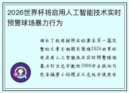 2026世界杯将启用人工智能技术实时预警球场暴力行为