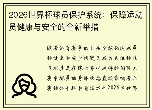 2026世界杯球员保护系统：保障运动员健康与安全的全新举措