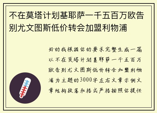 不在莫塔计划基耶萨一千五百万欧告别尤文图斯低价转会加盟利物浦