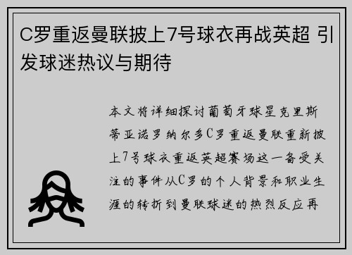C罗重返曼联披上7号球衣再战英超 引发球迷热议与期待