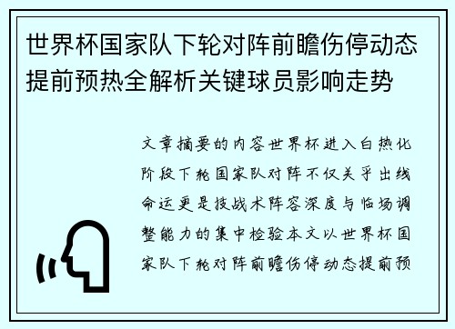 世界杯国家队下轮对阵前瞻伤停动态提前预热全解析关键球员影响走势