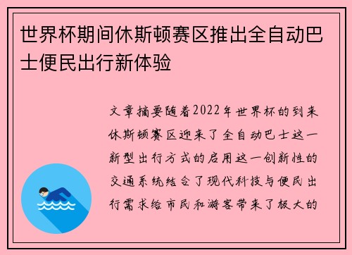 世界杯期间休斯顿赛区推出全自动巴士便民出行新体验
