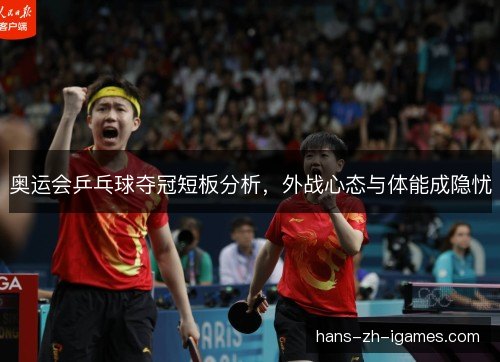 奥运会乒乓球夺冠短板分析，外战心态与体能成隐忧