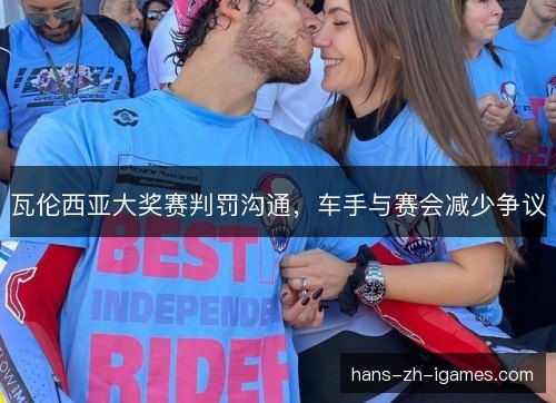 瓦伦西亚大奖赛判罚沟通，车手与赛会减少争议