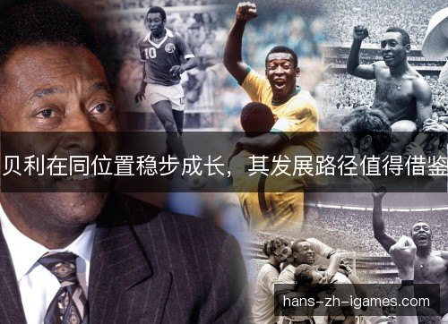贝利在同位置稳步成长，其发展路径值得借鉴