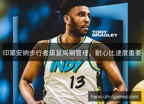 印第安纳步行者康复周期管理，耐心比速度重要